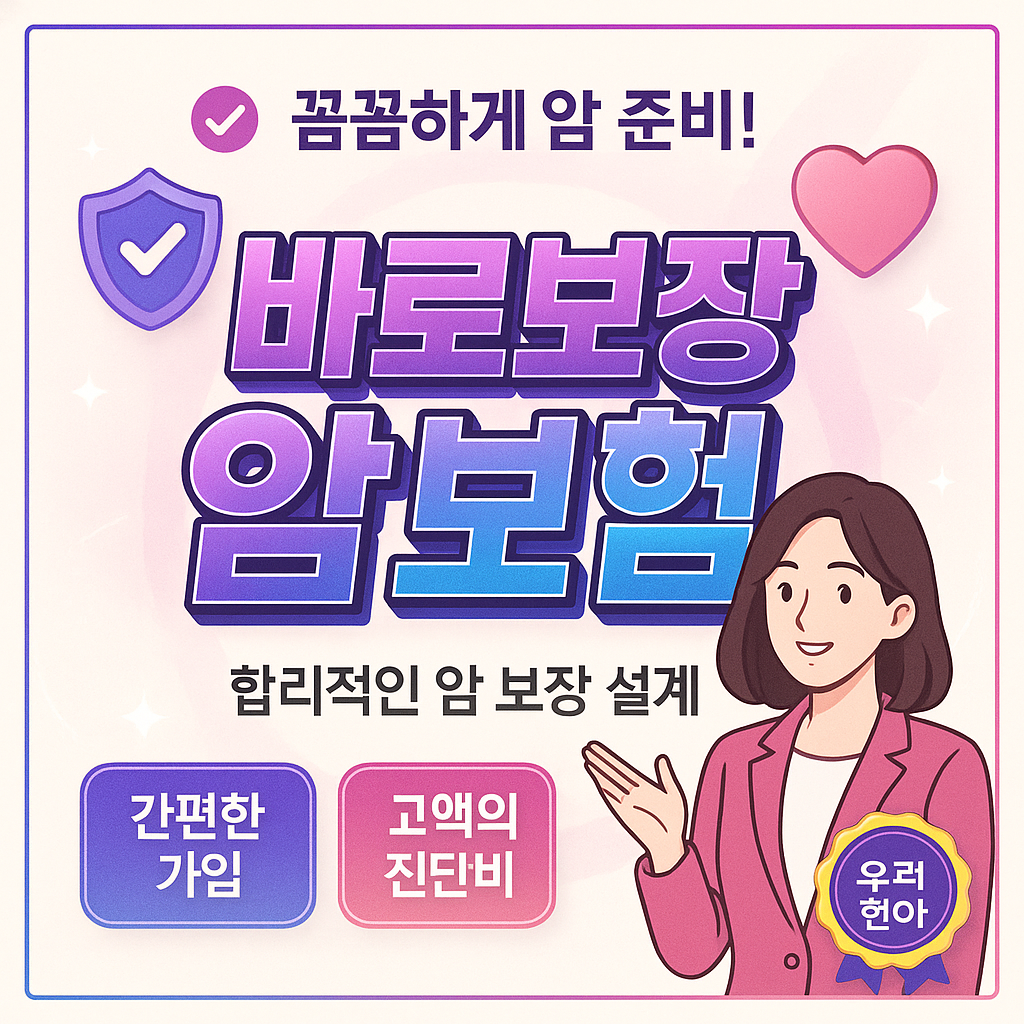 바로보장암보험