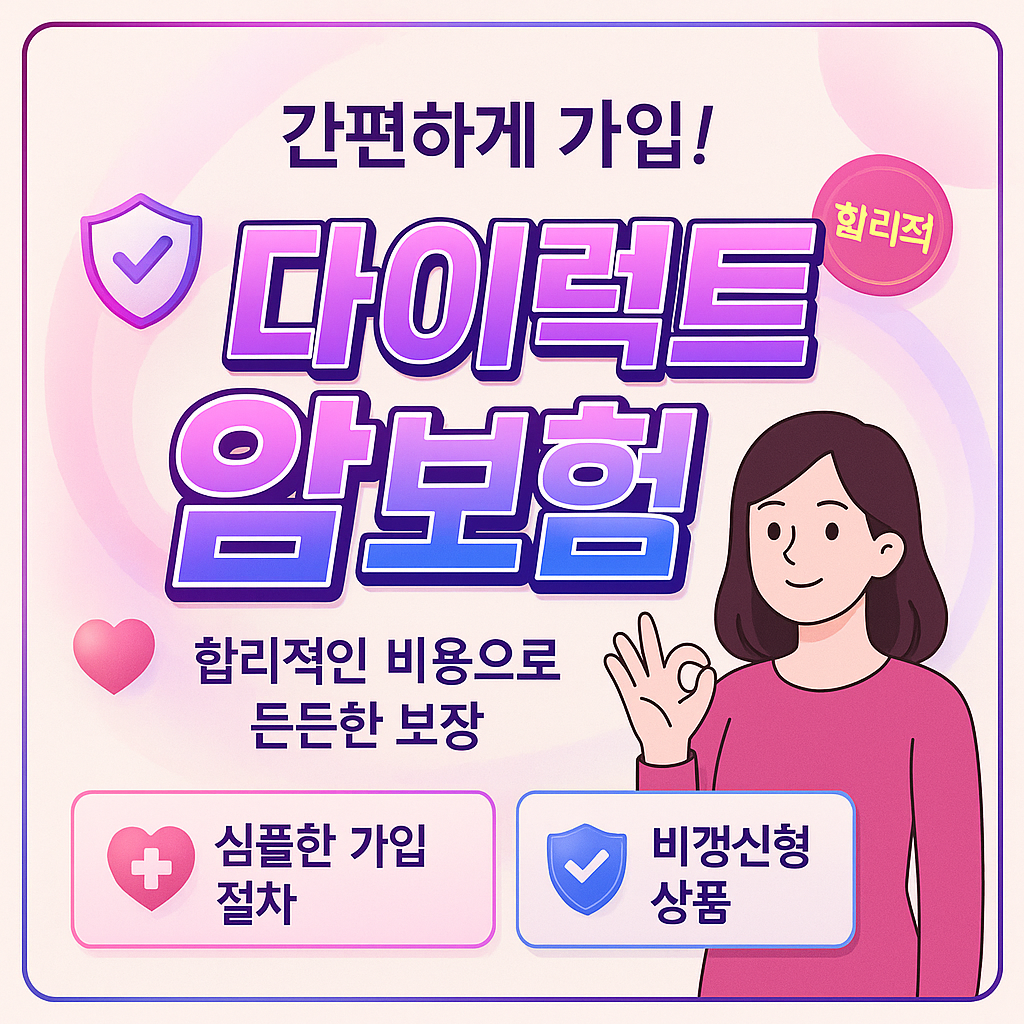 다이렉트암보험