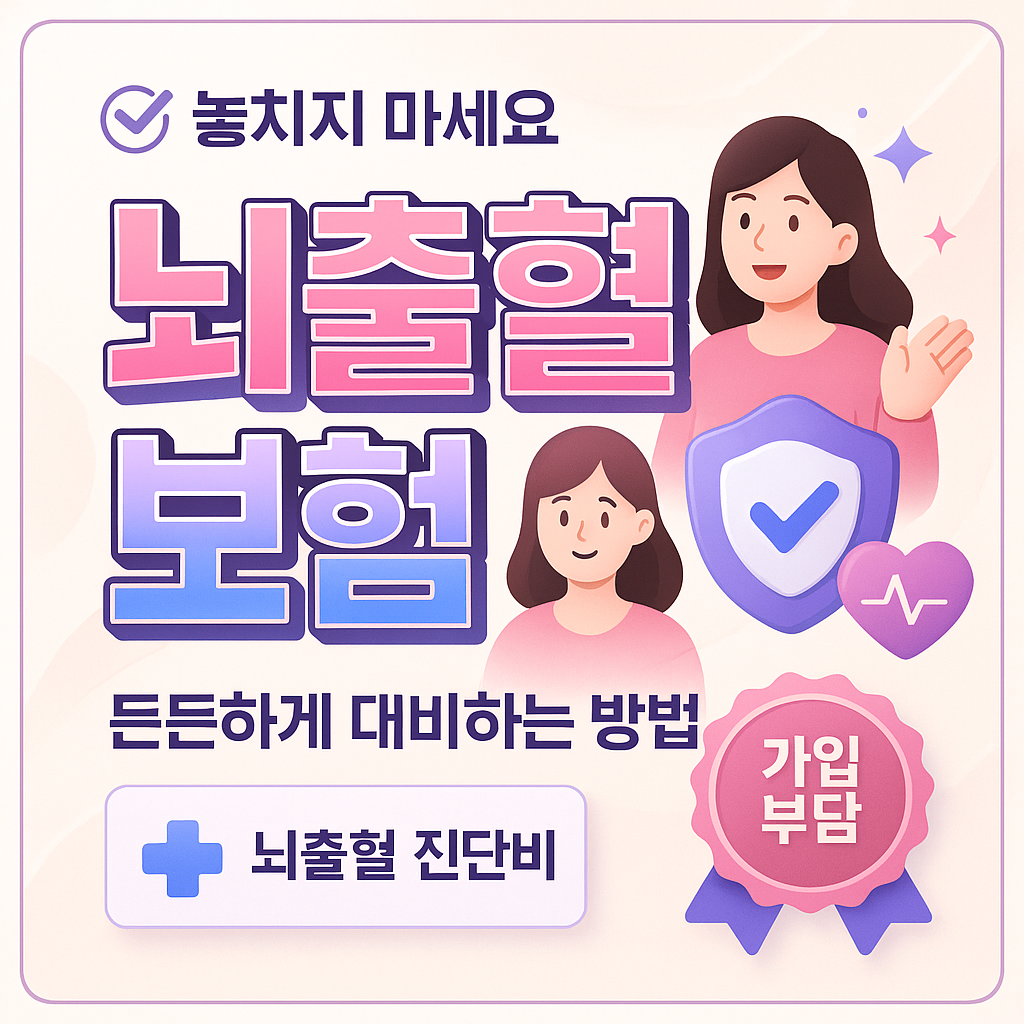 뇌출혈보험