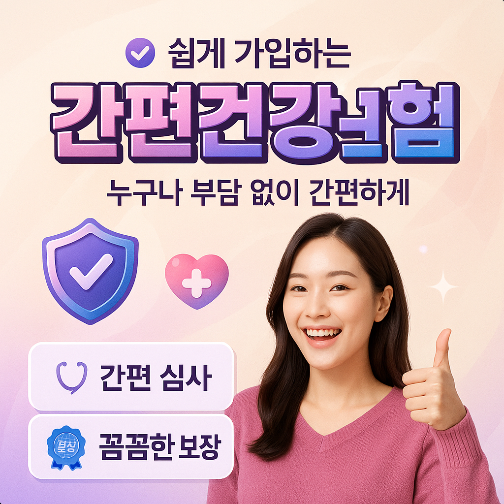 간편건강보험