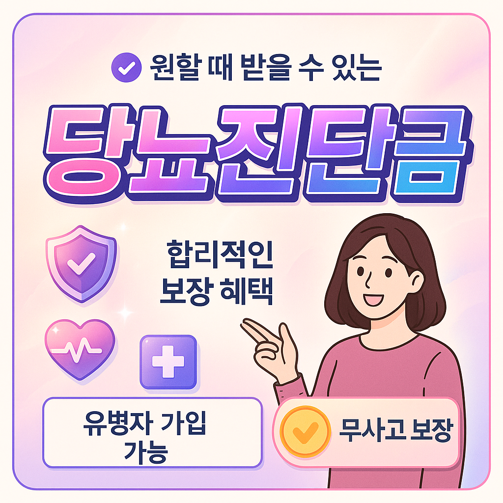 당뇨진단금