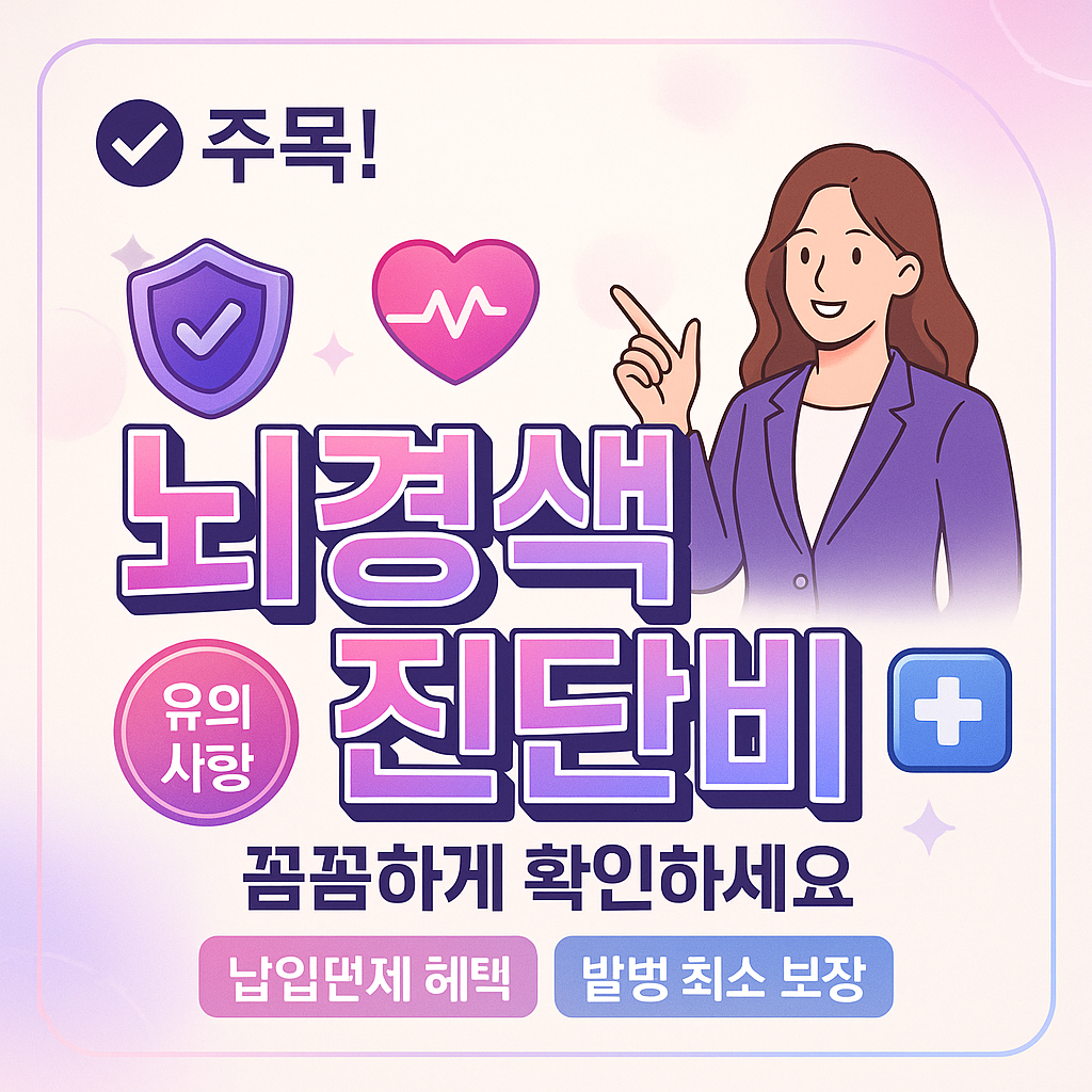 뇌경색진단비