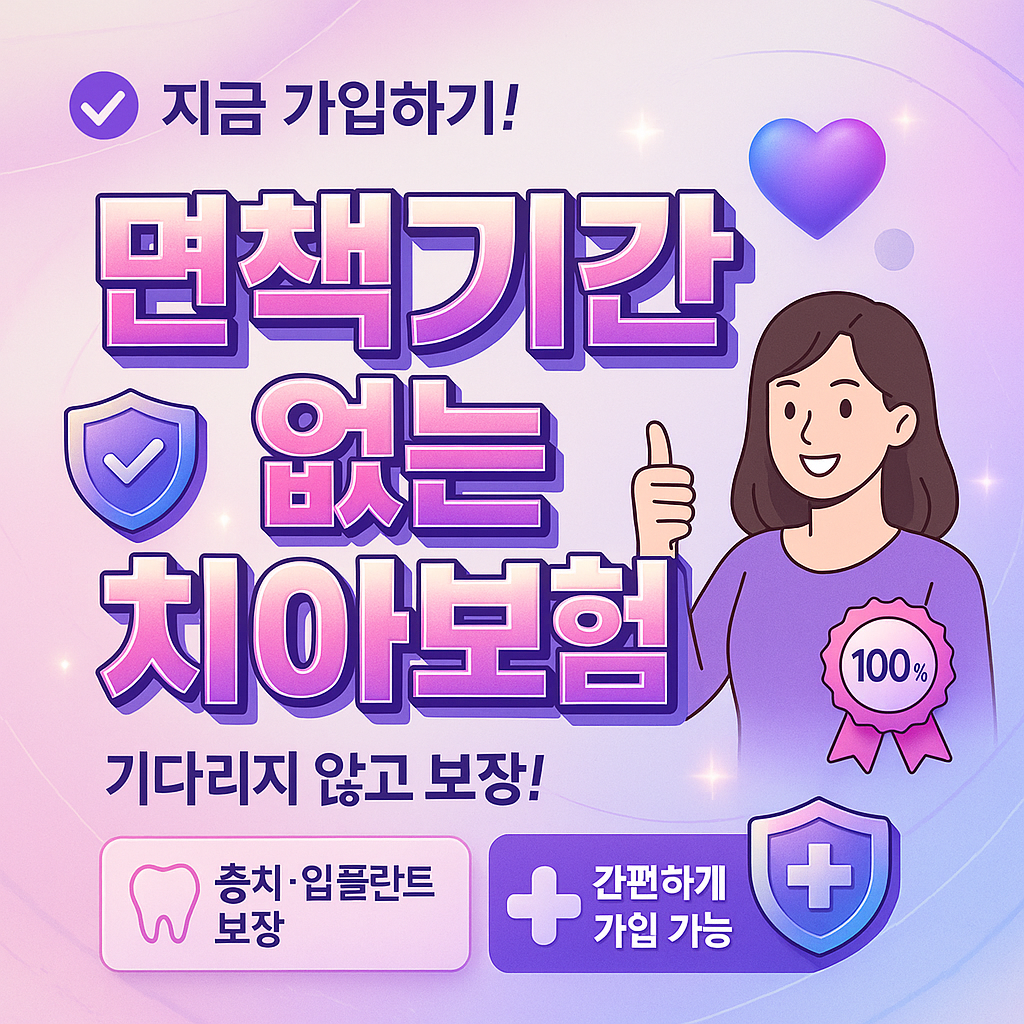 면책기간없는치아보험