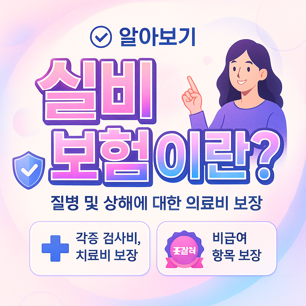 실비보험이란