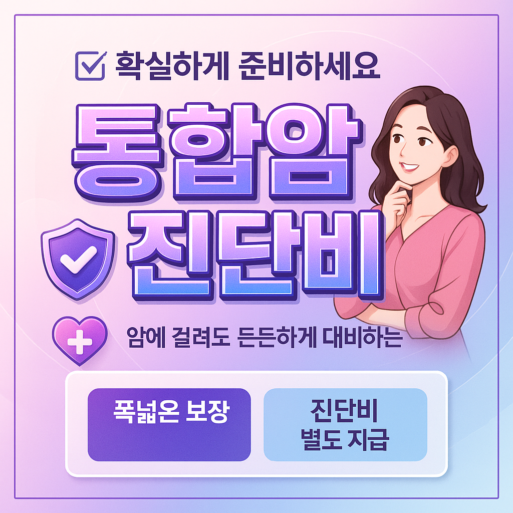 통합암진단비