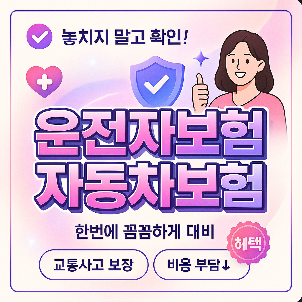 운전자보험자동차보험