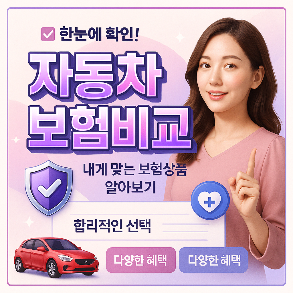 자동차보험비교