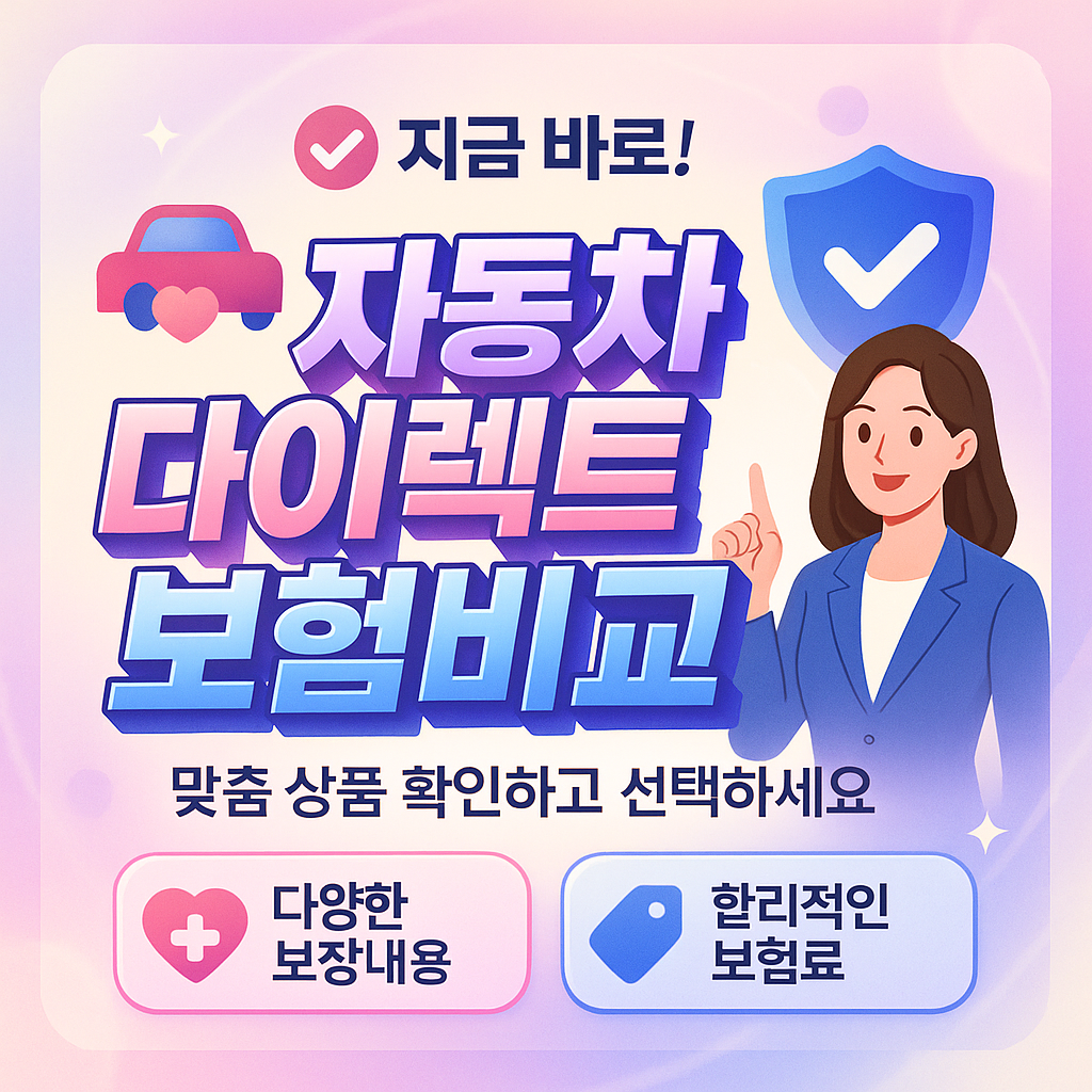 자동차다이렉트보험비교