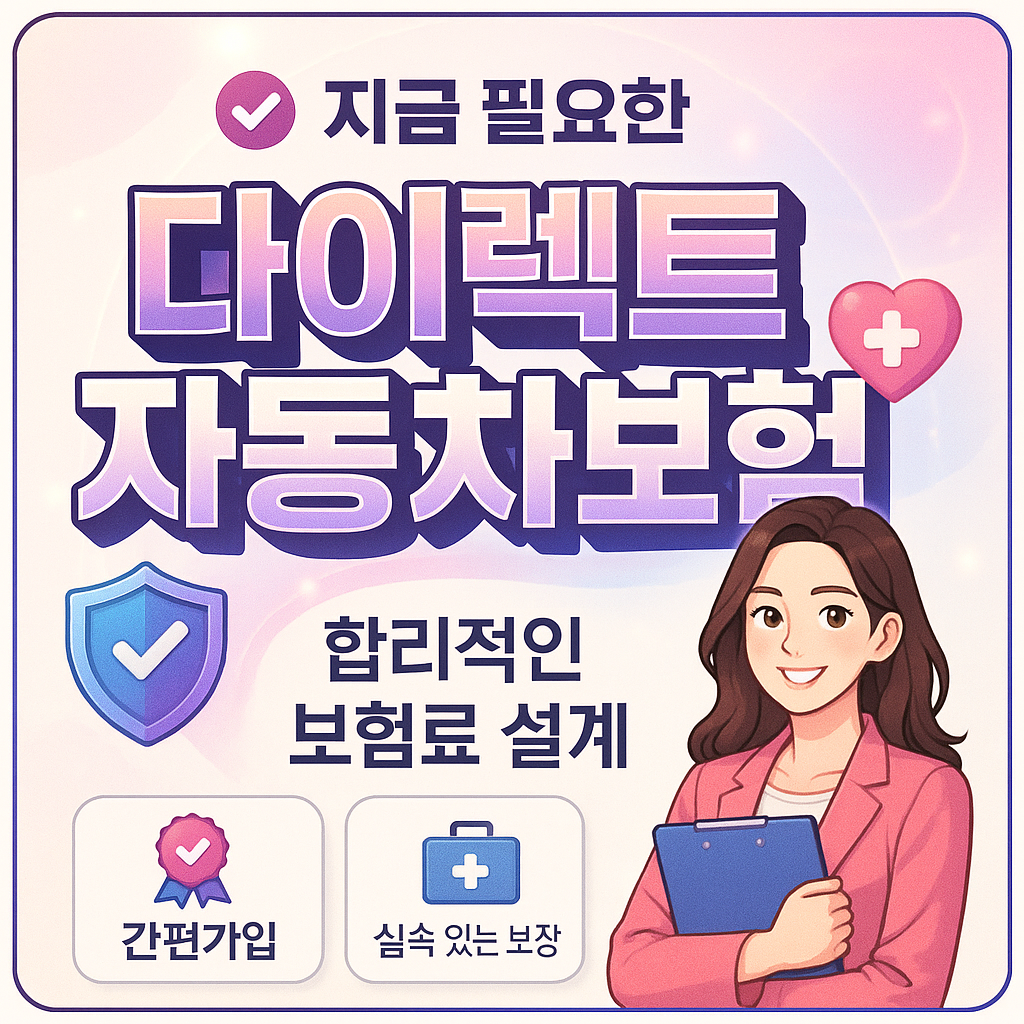 다이렉트자동차보험