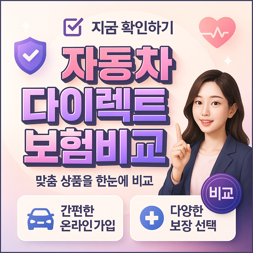 자동차다이렉트보험비교