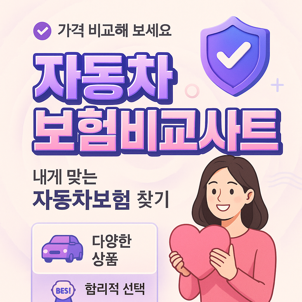 자동차보험비교사이트
