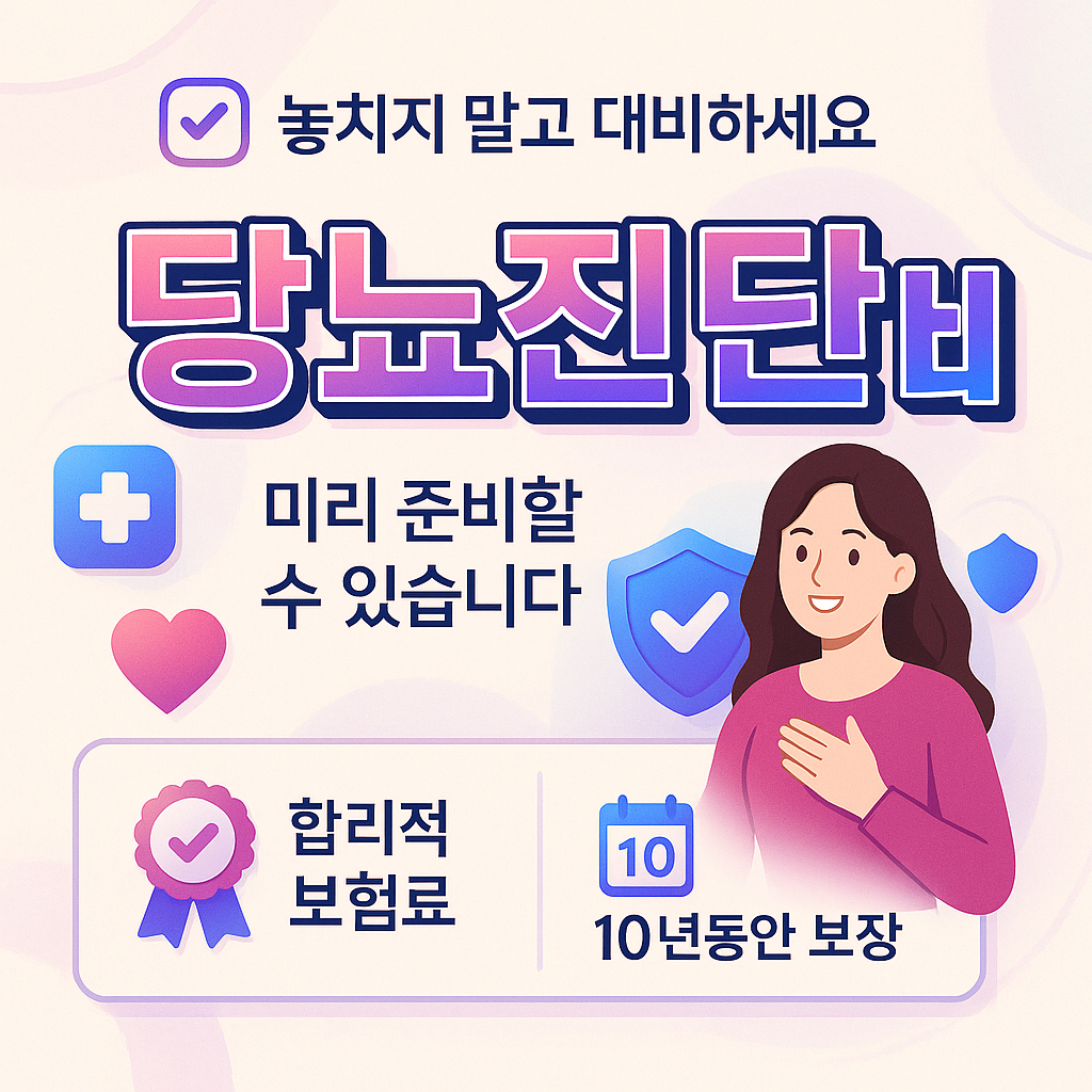 당뇨진단비