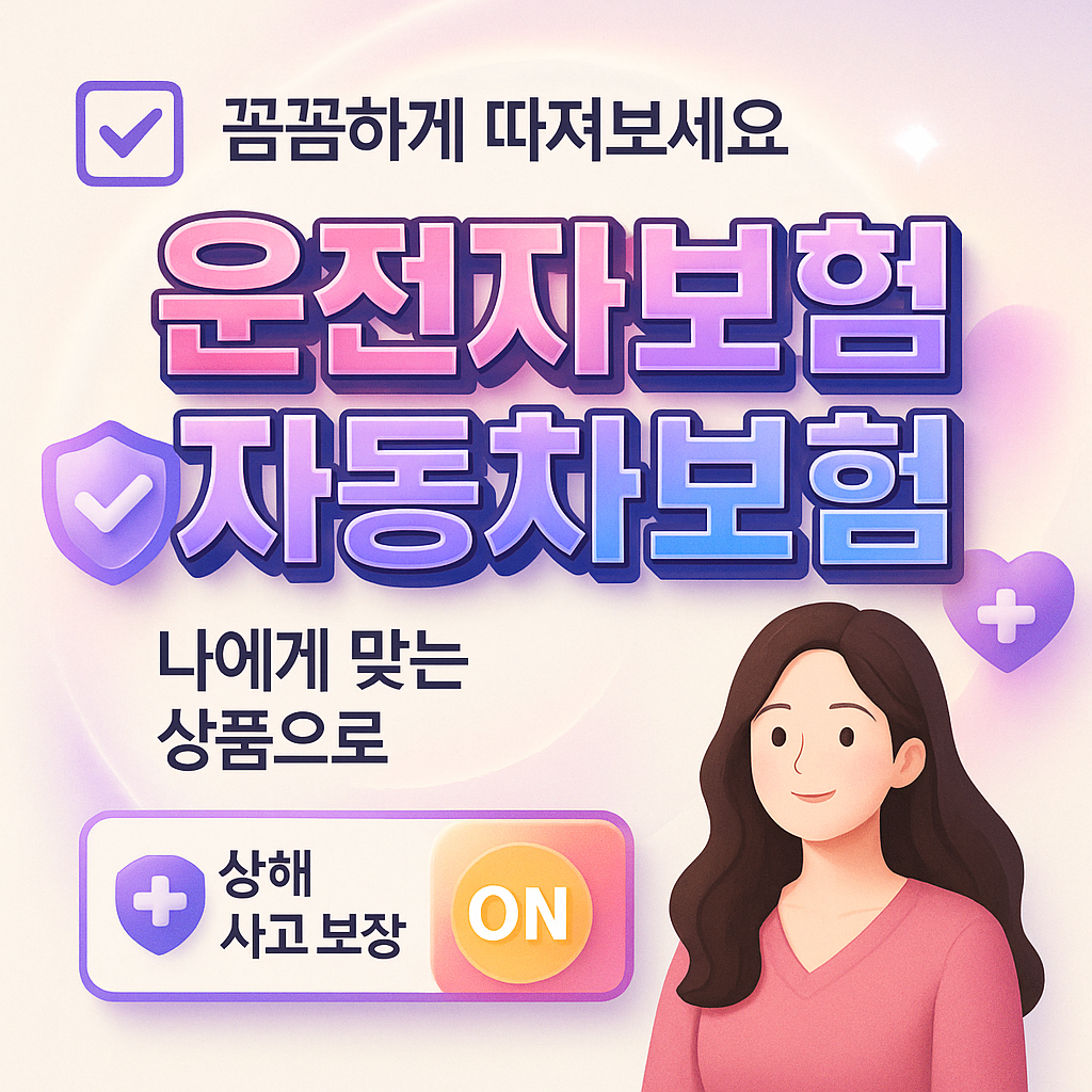 운전자보험자동차보험