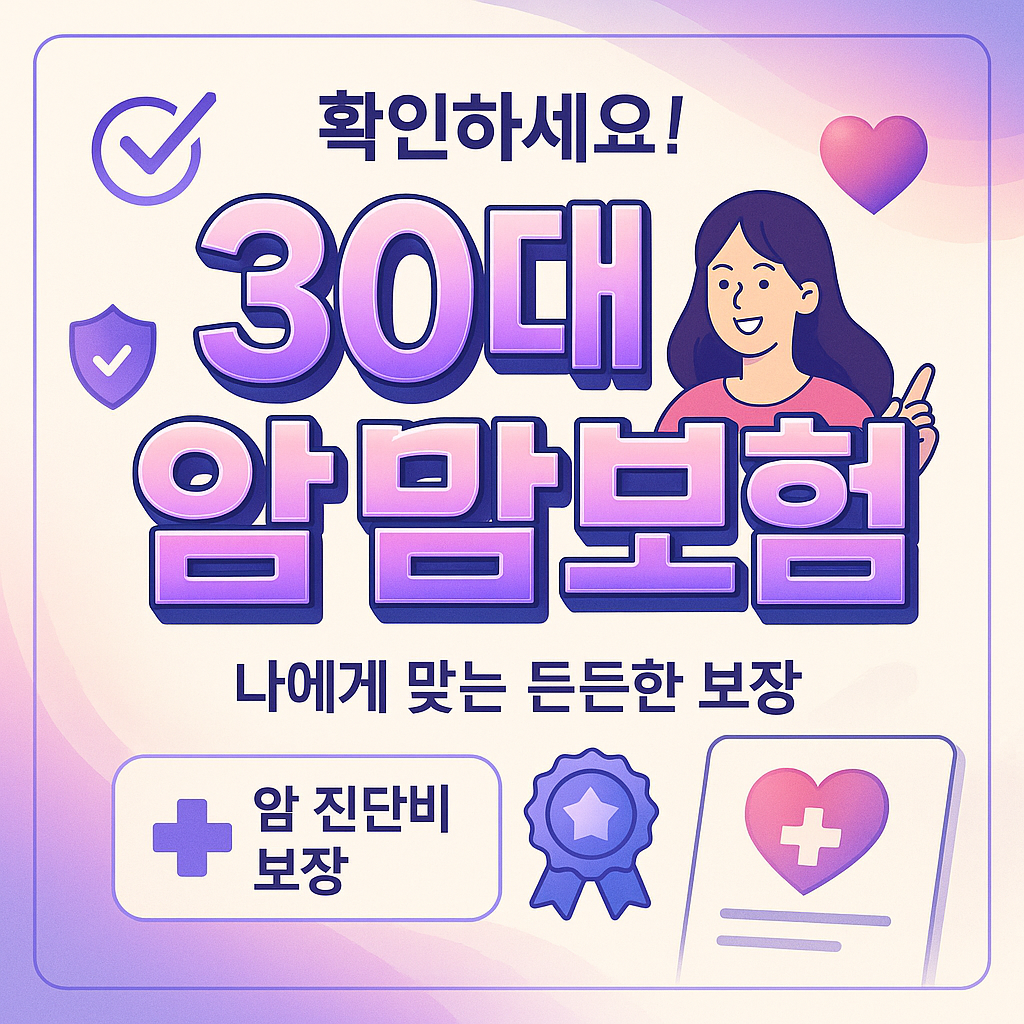 30대여자암보험