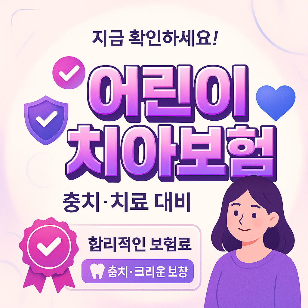 어린이치아보험