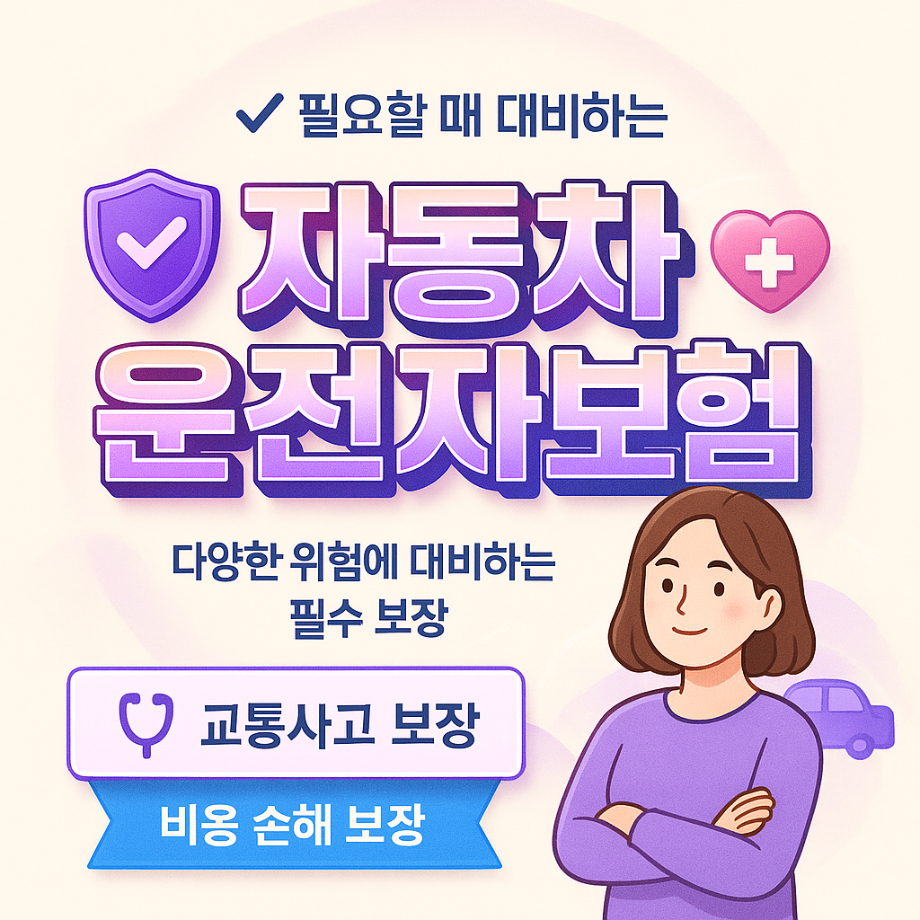 자동차운전자보험