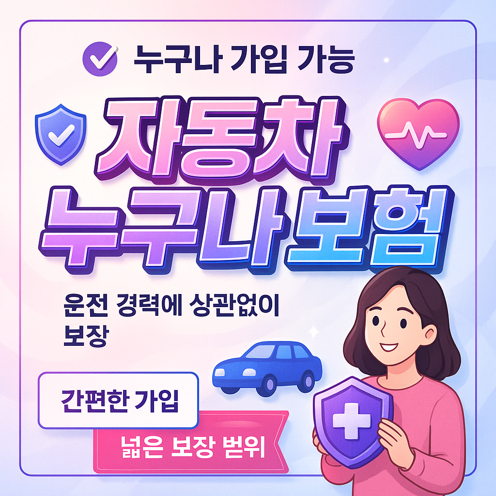 자동차누구나보험