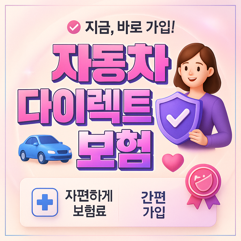 자동차다이렉트보험