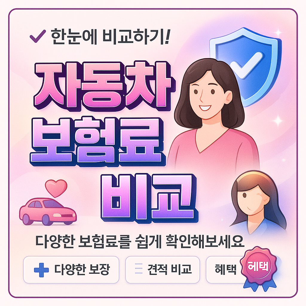 자동차보험료비교
