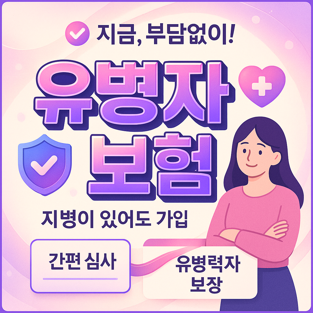 유병자보험