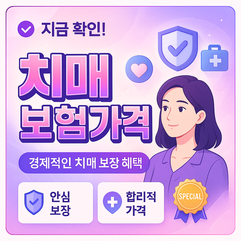 치매보험가격