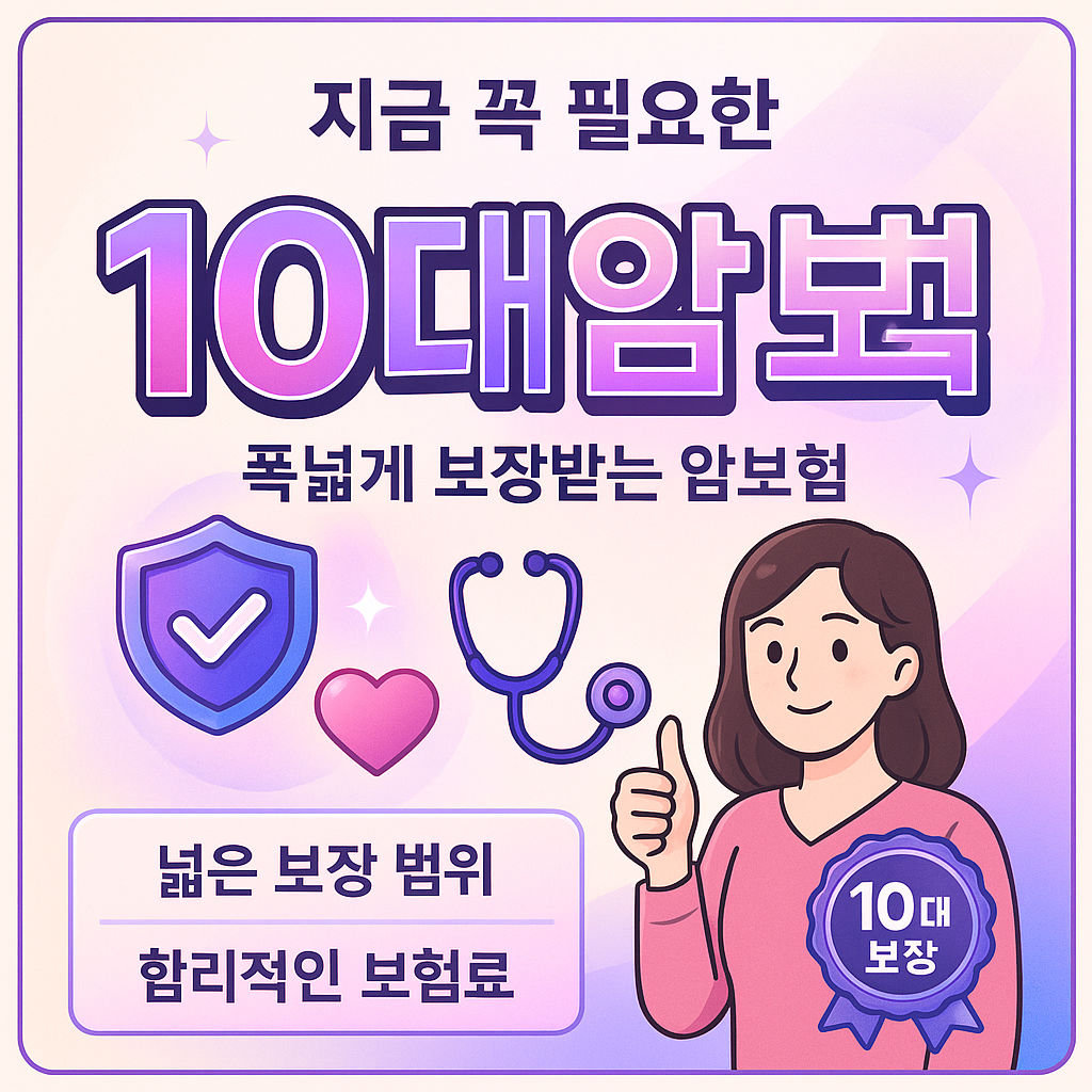 10대암보험