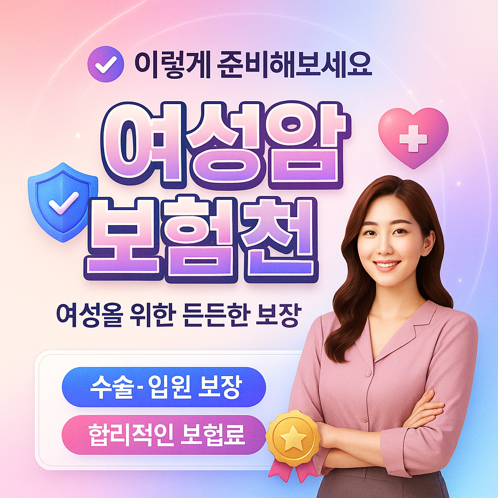 여성암보험추천
