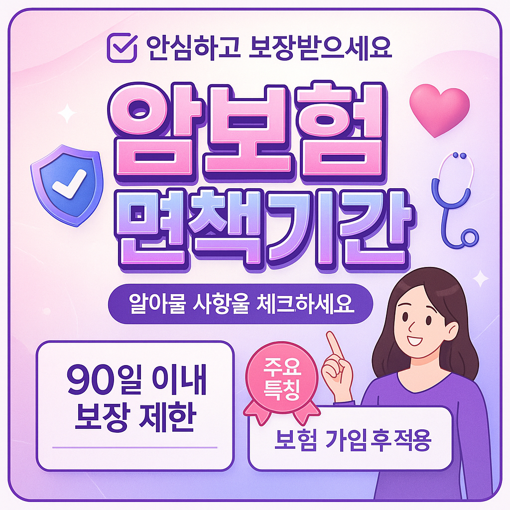 암보험면책기간