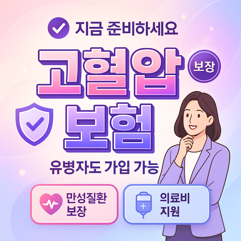 고혈압보험