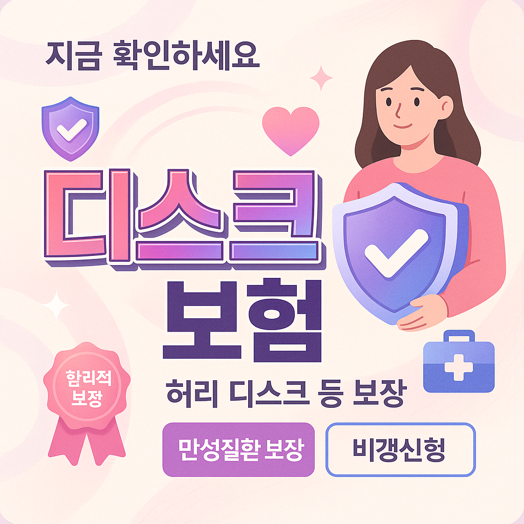 디스크보험