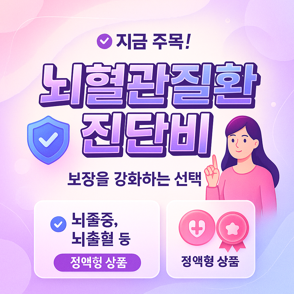 뇌혈관질환진단비
