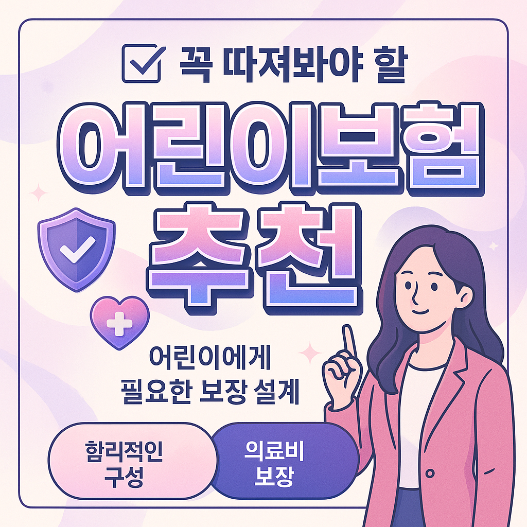어린이보험추천