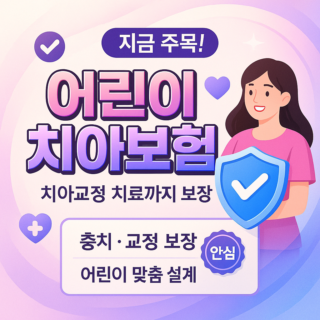 어린이치아보험교정