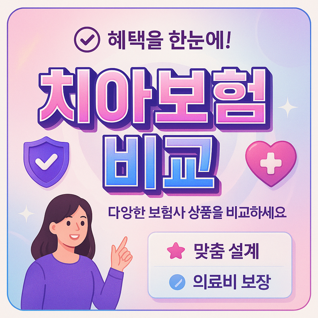 치아보험비교