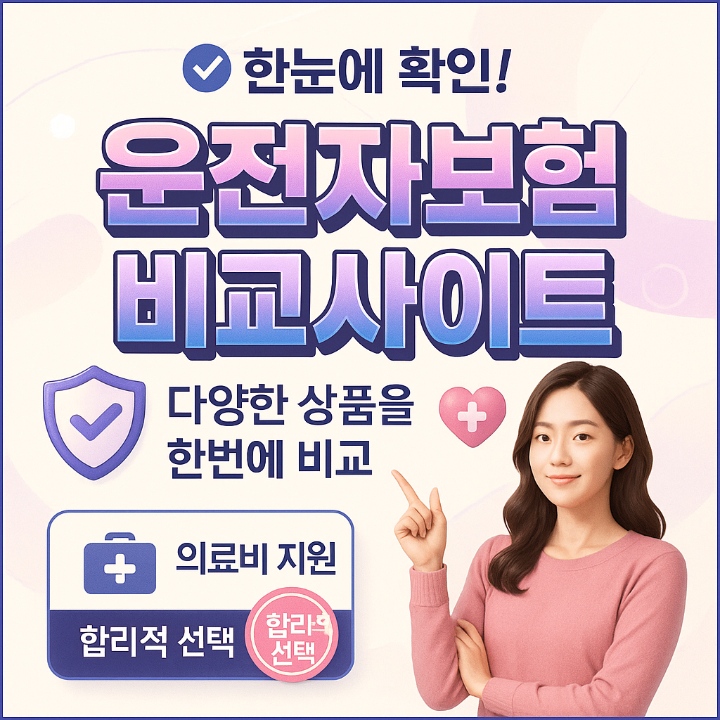 운전자보험비교사이트