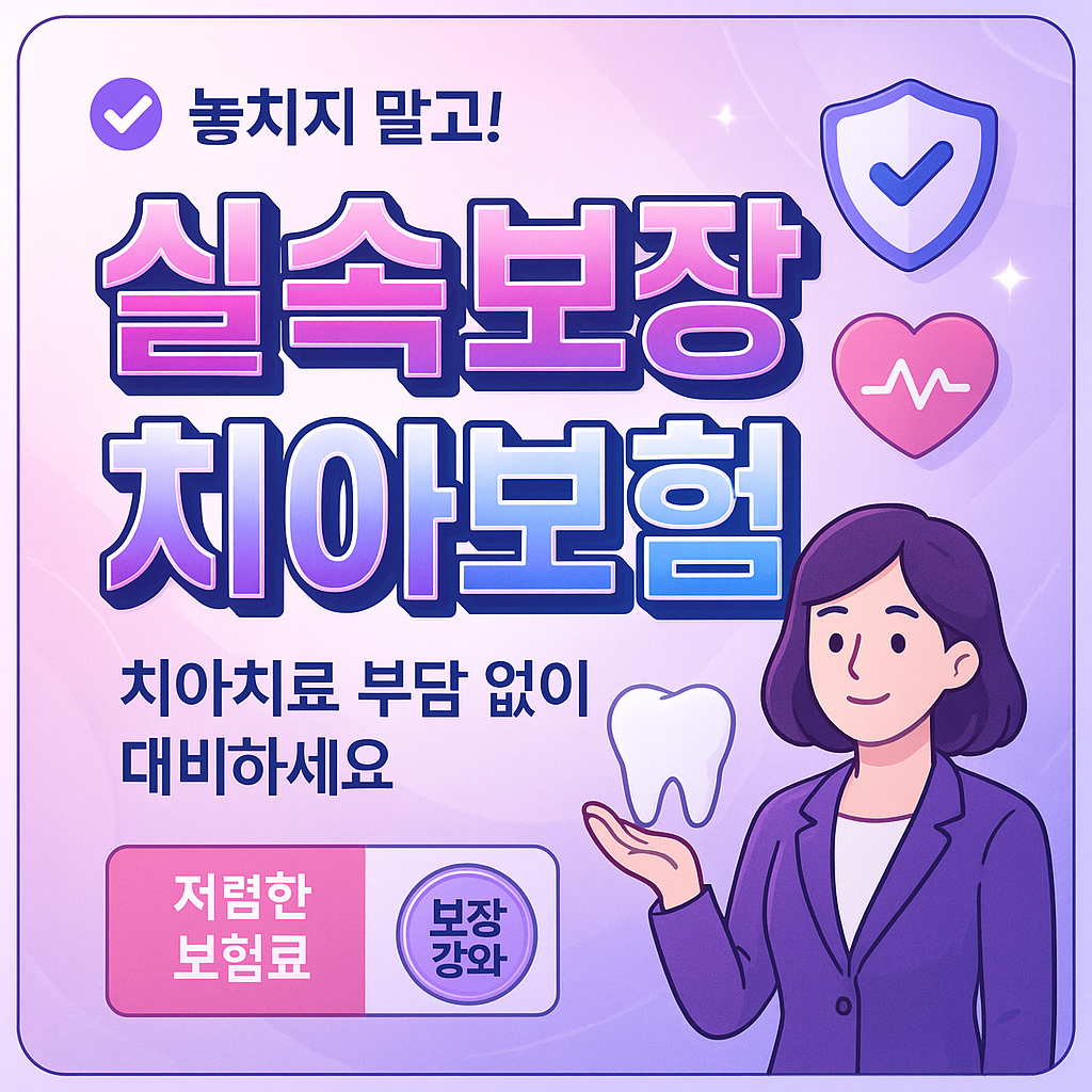 실속보장치아보험