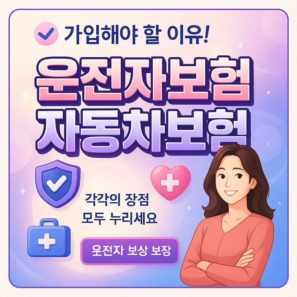 운전자보험자동차보험