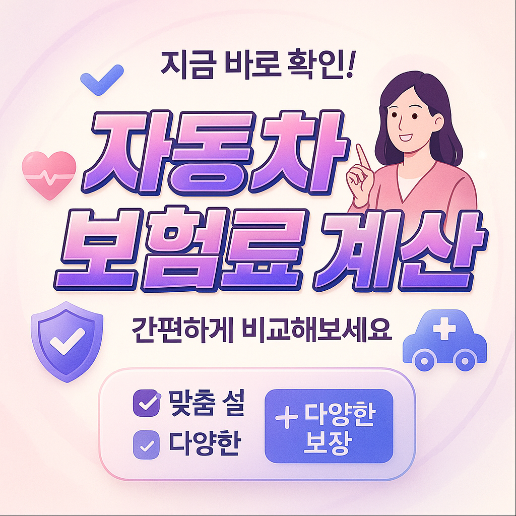 자동차보험료계산
