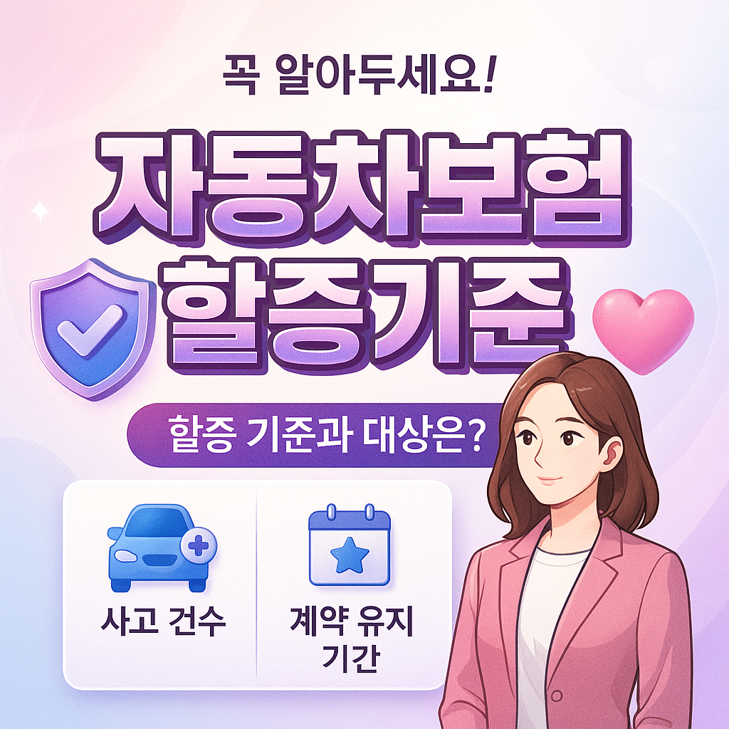 자동차보험할증기준