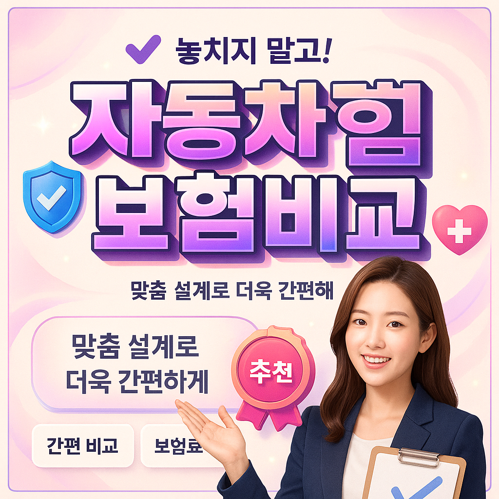 자동차보험비교