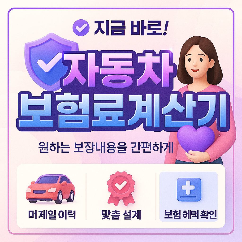 자동차보험료계산기