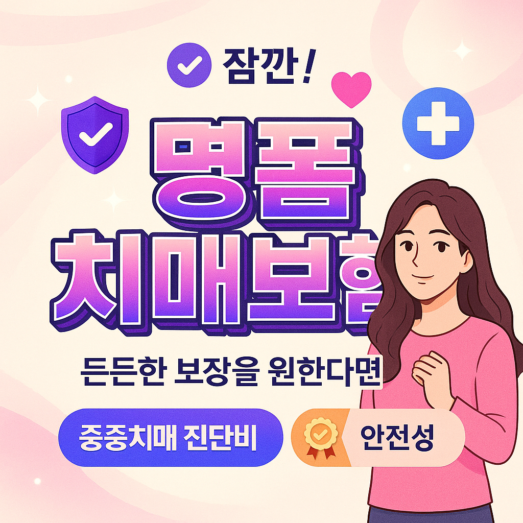 명품치매보험