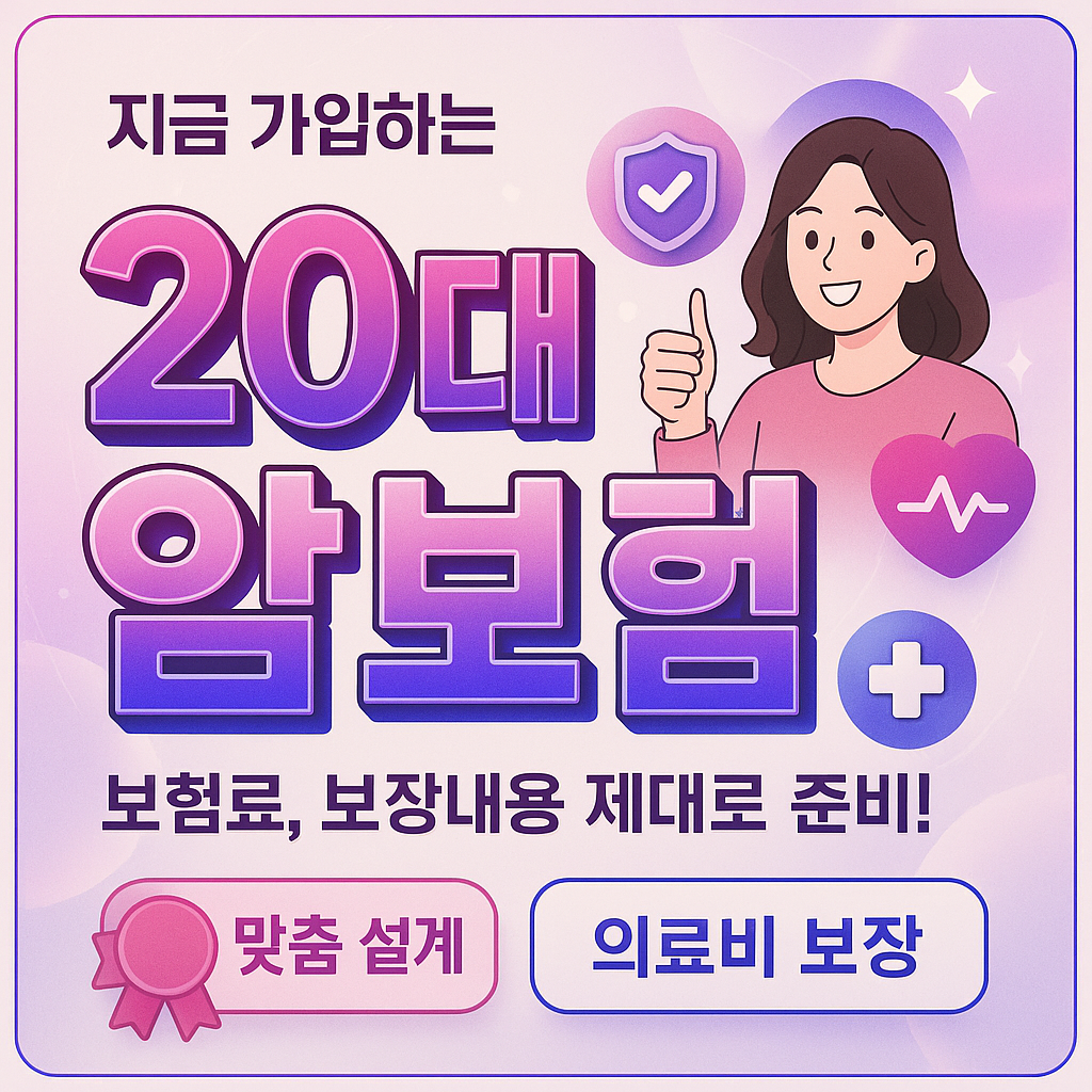20대암보험