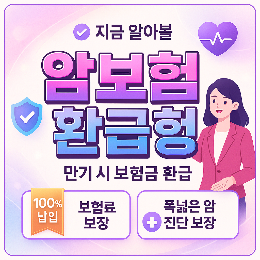 암보험환급형