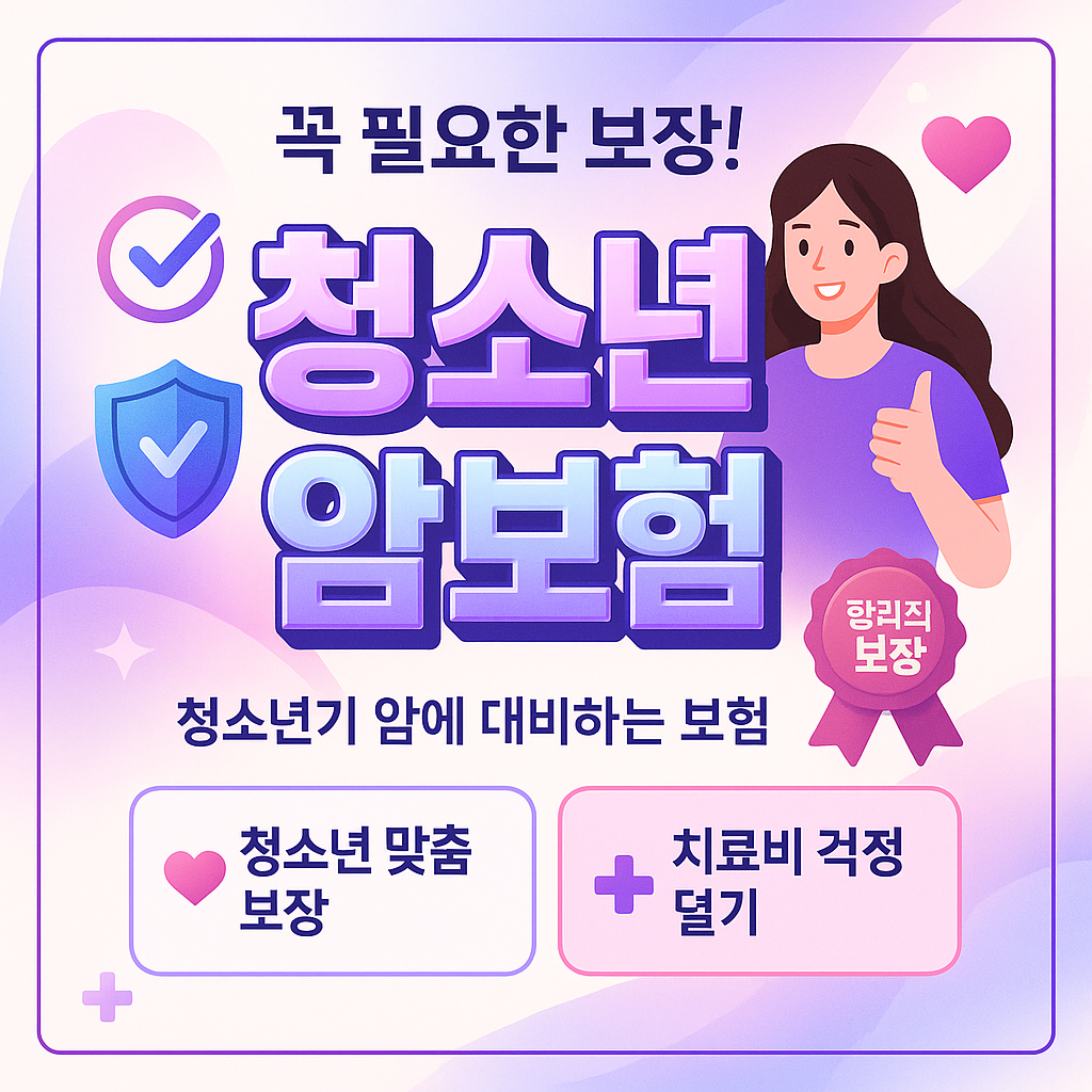 청소년암보험