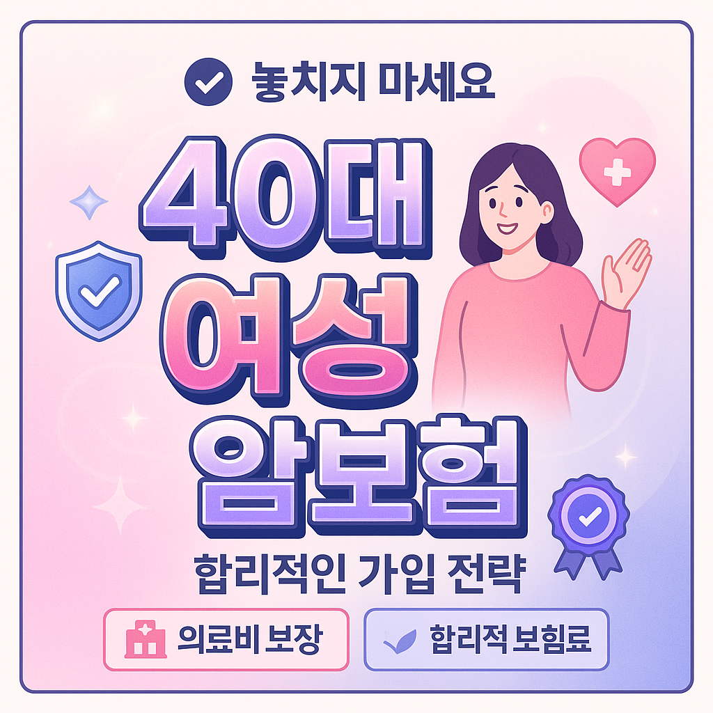 40대여성암보험