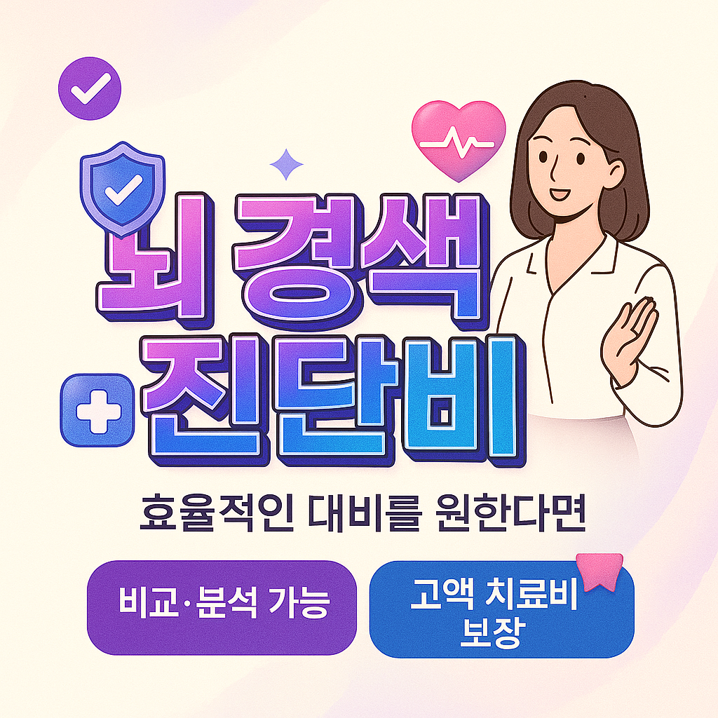 뇌경색진단비