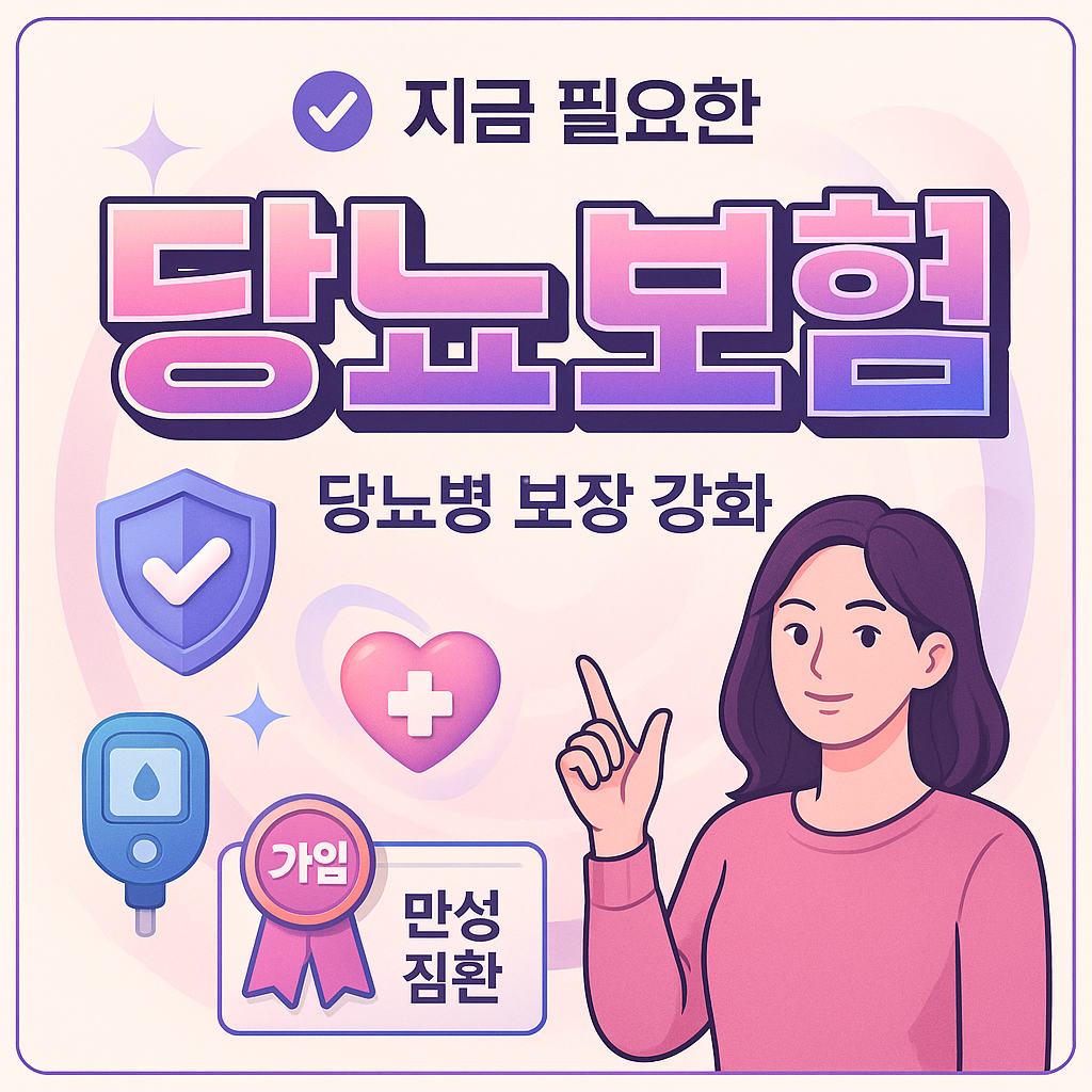당뇨보험