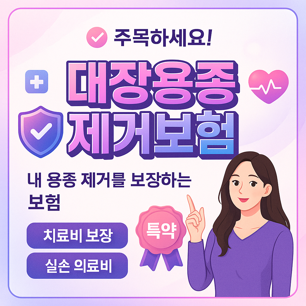 대장용종제거보험