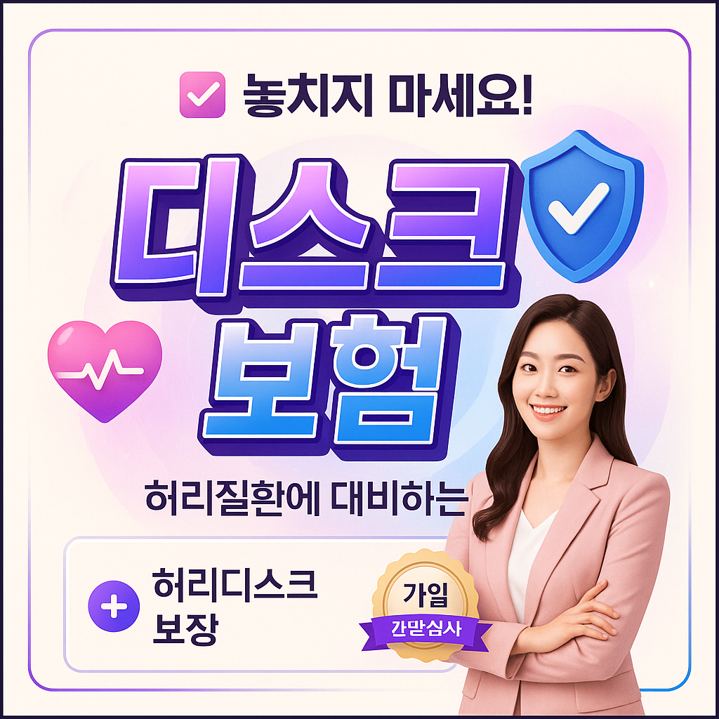 디스크보험
